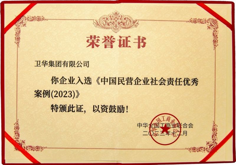 全國(guó)社會(huì)責(zé)任優(yōu) 秀案例，衛(wèi)華上榜！
